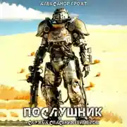 Постер книги Служба Спасения Геймеров. Послушник