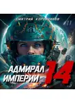 Дмитрий Коровников - Адмирал Империи – 14