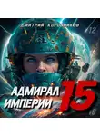 Дмитрий Коровников - Адмирал Империи – 15