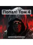 Извращенный Отшельник - Попал! Том 4