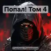 Постер книги Попал! Том 4