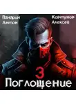 Алексей Ковтунов - Поглощение. Том III