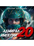 Дмитрий Коровников - Адмирал Империи – 20
