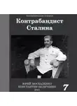 Юрий Москаленко - Контрабандист Сталина Книга 7