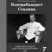 Постер книги Контрабандист Сталина Книга 7