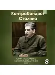 Юрий Москаленко - Контрабандист Сталина Книга 8