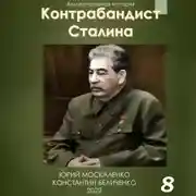 Постер книги Контрабандист Сталина Книга 8