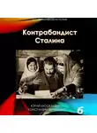 Юрий Москаленко - Контрабандист Сталина Книга 6