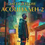 Постер книги Асоциален 2