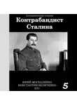 Юрий Москаленко - Контрабандист Сталина Книга 5
