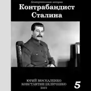 Постер книги Контрабандист Сталина Книга 5