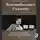 Юрий Москаленко - Контрабандист Сталина Книга 3