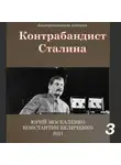Юрий Москаленко - Контрабандист Сталина Книга 3