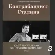 Постер книги Контрабандист Сталина Книга 3