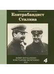 Юрий Москаленко - Контрабандист Сталина Книга 4