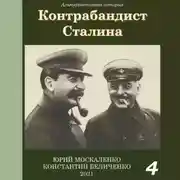 Постер книги Контрабандист Сталина Книга 4