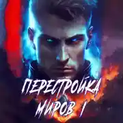 Постер книги Перестройка миров. Книга 1