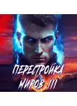 Сергей Греков - Перестройка миров. Книга 3