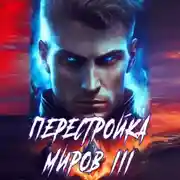 Постер книги Перестройка миров. Книга 3