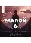 Юрий Москаленко - Малой 6