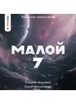 Юрий Москаленко - Малой 7