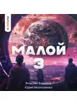 Юрий Москаленко - Малой 3