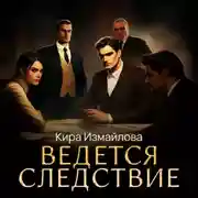 Постер книги Ведется следствие
