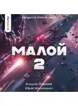 Юрий Москаленко - Малой 2