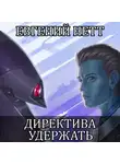 Евгений Нетт - Директива: Удержать