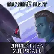 Постер книги Директива: Удержать