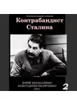 Юрий Москаленко - Контрабандист Сталина Книга 2