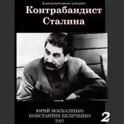 Постер книги Контрабандист Сталина Книга 2