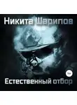 Никита Шарипов - Выжить любой ценой. Часть четвертая. Естественный отбор