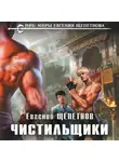 Евгений Щепетнов - Чистильщики