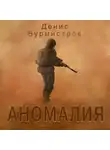 Денис Бурмистров - Аномалия