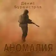 Постер книги Аномалия