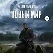 Постер книги Выжить любой ценой. Часть третья. Новый мир