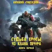 Постер книги Судьба Еросы из клана Печора