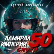 Постер книги Адмирал Империи – 50