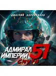 Дмитрий Коровников - Адмирал Империи – 51