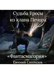 Евгений Синтезов - Судьба Еросы из клана Печора. Фантасмагория