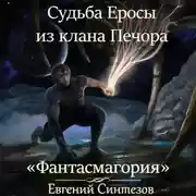 Постер книги Судьба Еросы из клана Печора. Фантасмагория