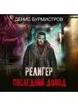 Денис Бурмистров - Религер. Последний довод