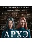 Екатерина Белецкая - Архэ