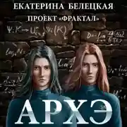 Постер книги Архэ