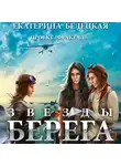 Екатерина Белецкая - Звезды Берега