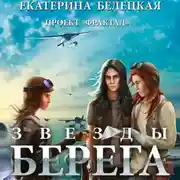 Постер книги Звезды Берега