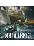 Екатерина Белецкая - Тингл Твист