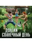 Екатерина Белецкая - Долгий солнечный день