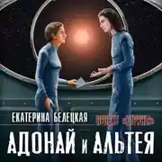 Постер книги Адонай и Альтея
